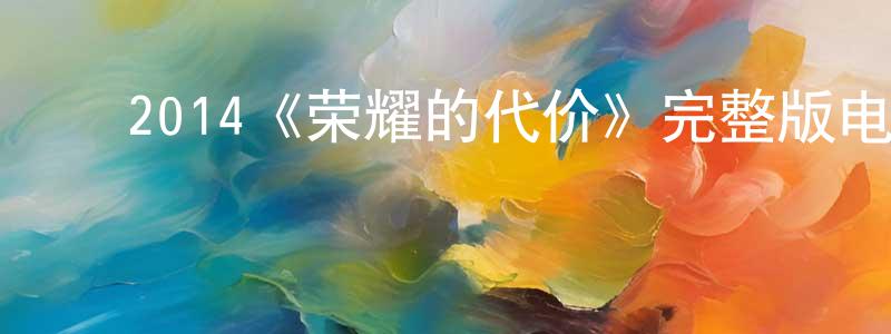 影视迷陈连章的个人博客,2014《荣耀的代价》完整版电影/在线观看/百度云-美剧天堂